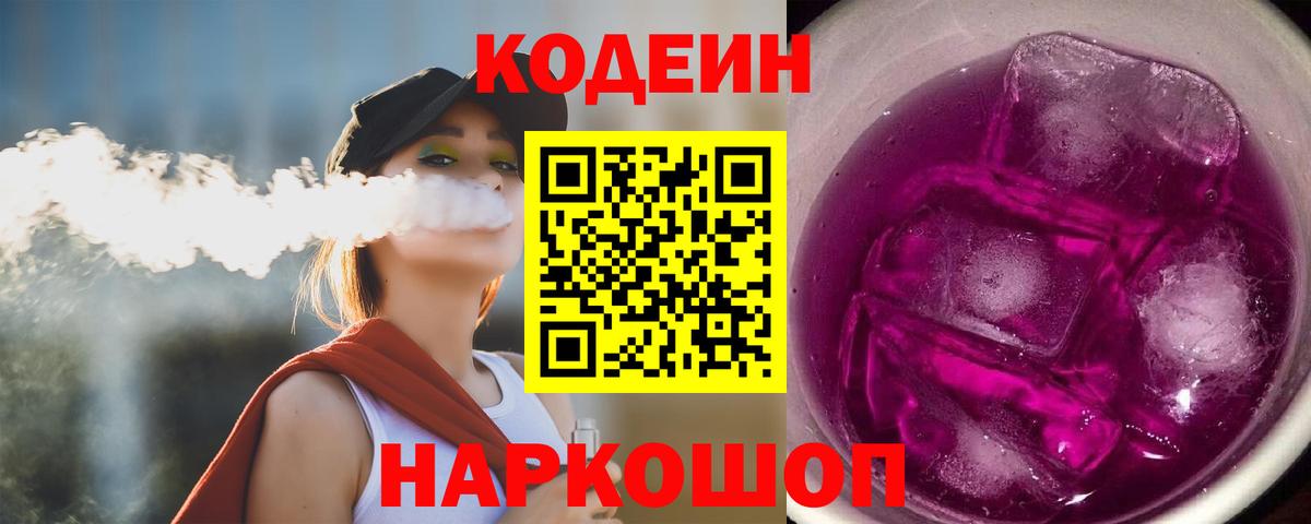 Кодеин Purple Drank Тимашёвск